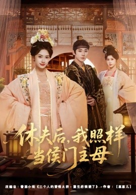 休夫后,我照样当侯门主母