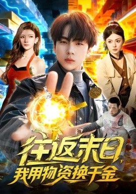 往返末日,我用物资换千金