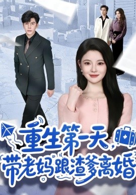 重生第一天,带老妈跟渣爹离婚