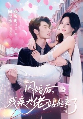 闪婚后,残疾大佬站起来了