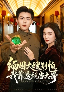 缅国大嫂别怕,我靠透视当大哥