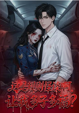 这是规则怪谈啊,让我多子多福?