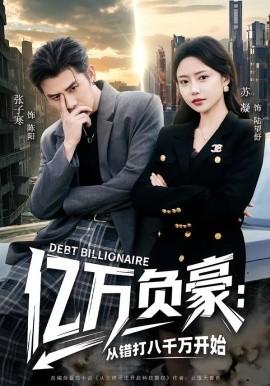 亿万负豪:从错打八千万开始