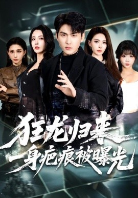 狂龙归来,一身疤痕被曝光