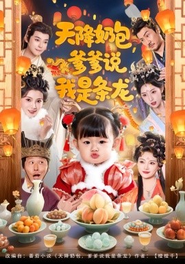 天降奶包,爹爹说我是条龙