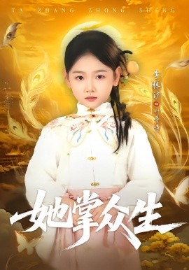 她掌众生