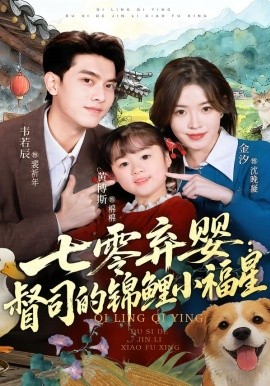 七零弃婴:督司的锦鲤小福星