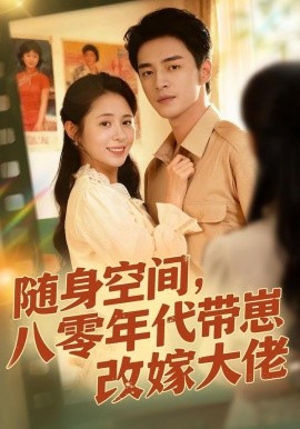 随身空间,80年代带崽改嫁大佬