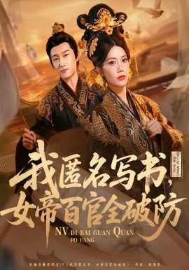 我匿名写书,女帝百官全破防
