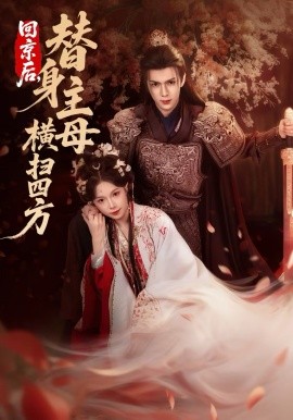 回京后,替身主母横扫四方