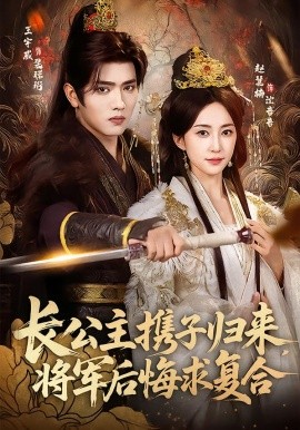 长公主携子归来,将军后悔求复合