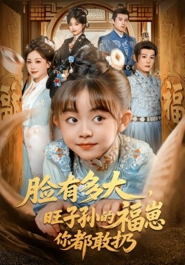 脸有多大,旺子孙的福崽你都敢扔