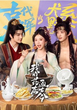 我的药店通古今