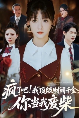 疯了吧!我顶级财阀千金,你当我废