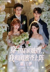 穿书富家妯娌,我和闺蜜齐上阵3