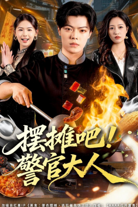 摆摊吧!警官大人