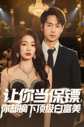 让你当保镖,你却摘下顶级白富美