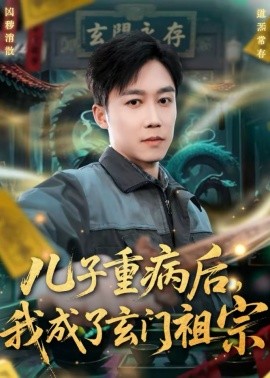 儿子重病后,我成了玄门祖宗