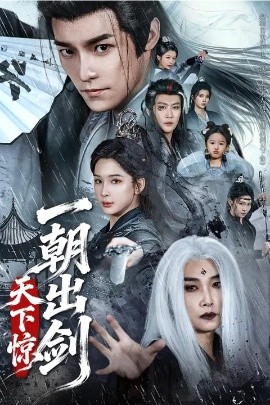 一朝出剑天下惊