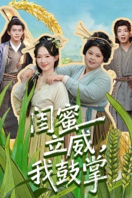 闺蜜立威,我鼓掌