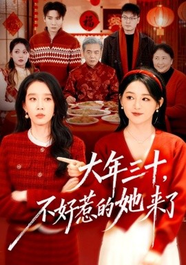大年三十,不好惹的她来了