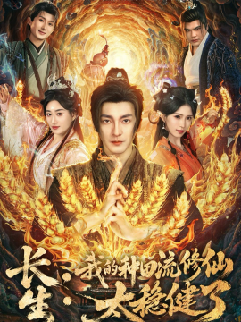 长生:我的种田流修仙太稳健了