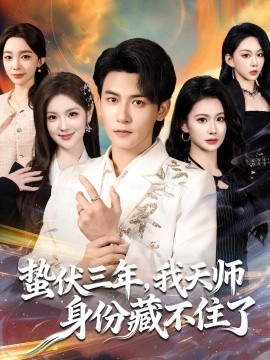 蛰伏三年,我天师身份藏不住了