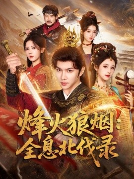 烽火狼烟:全息北伐录