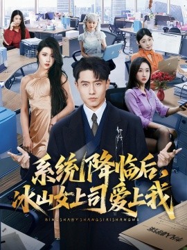 系统降临后,冰山女上司爱上我