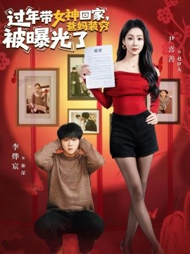 过年带女神回家,爸妈装穷被曝光了