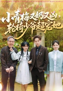 小青梅又奶又凶,轮椅少爷超宠她