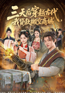 三天后穿越古代,我贷款搬空商城