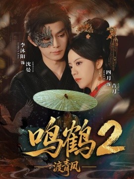 鸣鹤2:渡青风