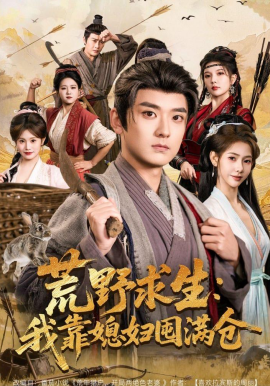 荒野求生:我靠媳妇囤满仓