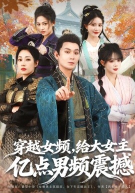 穿越女频,给大女主亿点男频震撼