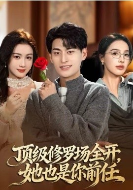 顶级修罗场全开,她也是你前任