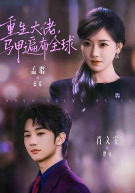 重生大佬,马甲遍布全球