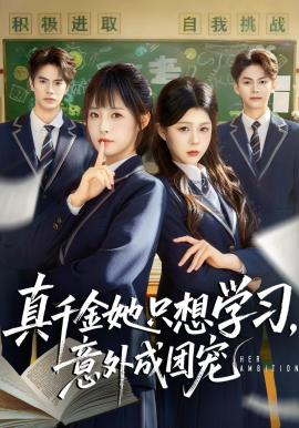 真千金她只想学习,意外成团宠