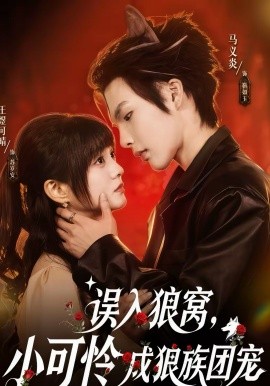 误入狼窝,小可怜成狼族团宠