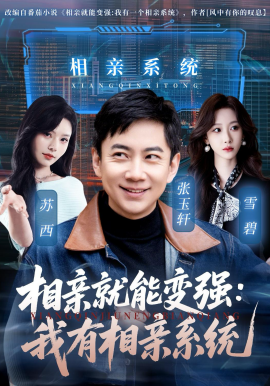 相亲就能变强:我有相亲系统