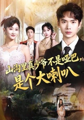 山沟里真少爷不是哑巴,是个大喇叭