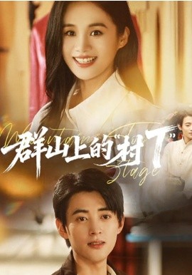 群山上的“村T”