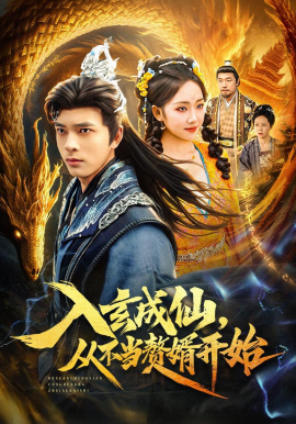 入玄成仙,从不当赘婿开始