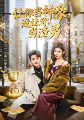 让你当神豪,没让你当渣男