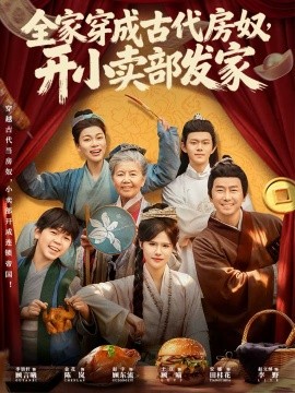 全家穿成古代房奴,开小卖部发家