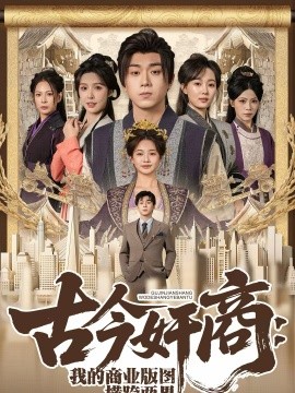 古今奸商:我的商业版图横跨两界