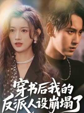 穿书后,我的反派人设崩塌了