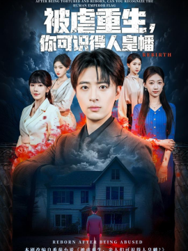 被虐重生,你可识得人皇幡