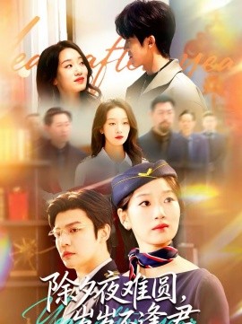 除夕夜难圆,岁岁不逢君