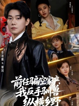 前任骗空家产,我反手驯兽纵横乡野